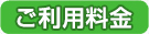 料金表